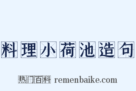 料理小荷池造句是什么意思的图片